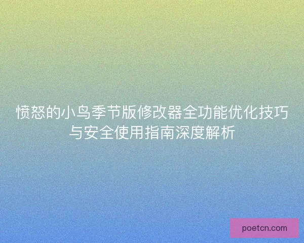 愤怒的小鸟季节版修改器全功能优化技巧与安全使用指南深度解析