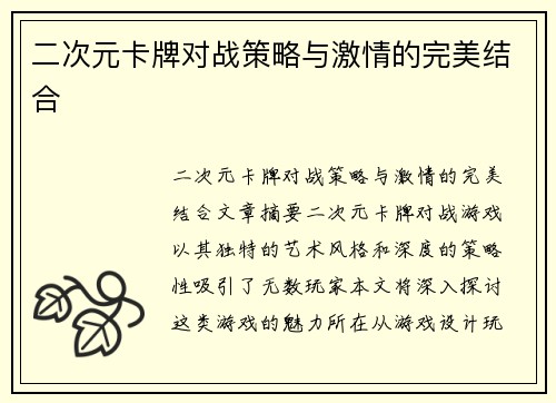 二次元卡牌对战策略与激情的完美结合