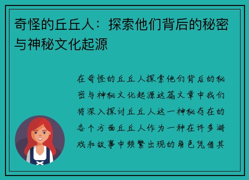 奇怪的丘丘人：探索他们背后的秘密与神秘文化起源