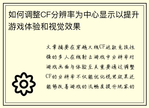 如何调整CF分辨率为中心显示以提升游戏体验和视觉效果
