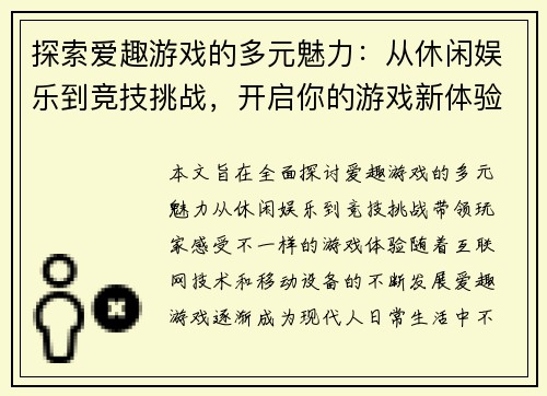 探索爱趣游戏的多元魅力：从休闲娱乐到竞技挑战，开启你的游戏新体验