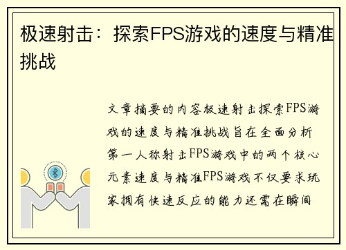 极速射击：探索FPS游戏的速度与精准挑战
