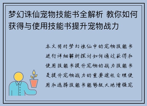 梦幻诛仙宠物技能书全解析 教你如何获得与使用技能书提升宠物战力