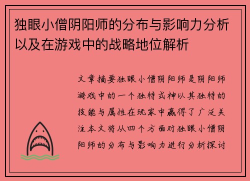 独眼小僧阴阳师的分布与影响力分析以及在游戏中的战略地位解析