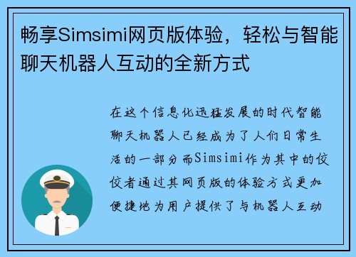 畅享Simsimi网页版体验，轻松与智能聊天机器人互动的全新方式