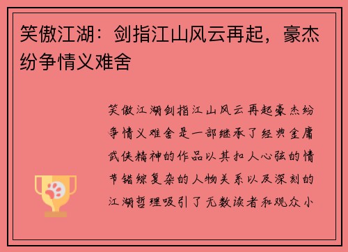 笑傲江湖：剑指江山风云再起，豪杰纷争情义难舍