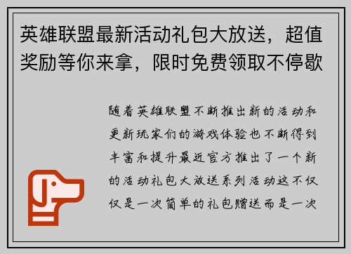 英雄联盟最新活动礼包大放送，超值奖励等你来拿，限时免费领取不停歇！