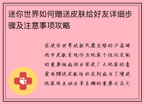 迷你世界如何赠送皮肤给好友详细步骤及注意事项攻略