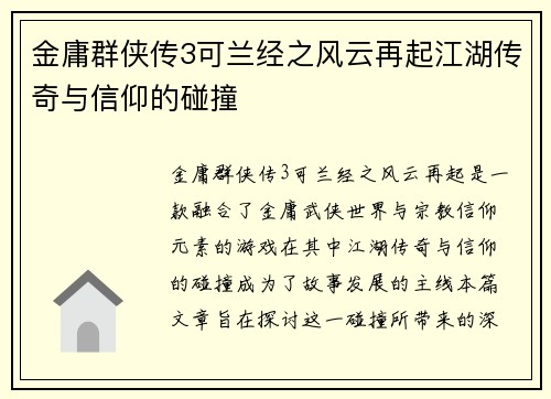 金庸群侠传3可兰经之风云再起江湖传奇与信仰的碰撞
