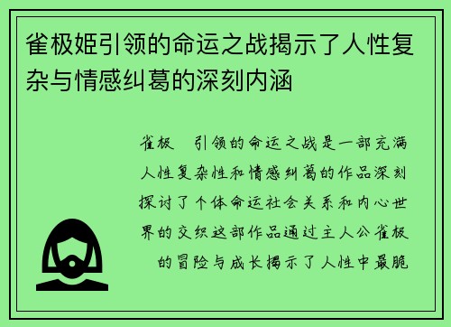 雀极姫引领的命运之战揭示了人性复杂与情感纠葛的深刻内涵