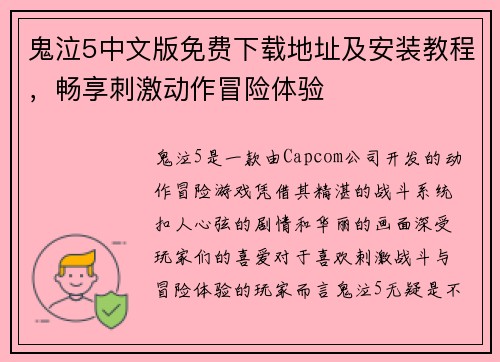鬼泣5中文版免费下载地址及安装教程，畅享刺激动作冒险体验