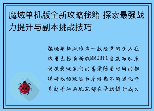 魔域单机版全新攻略秘籍 探索最强战力提升与副本挑战技巧
