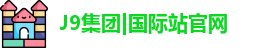 J9国际平台